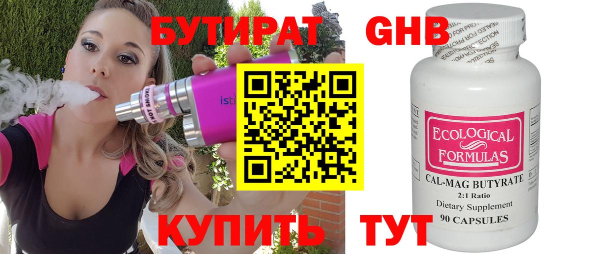 Бутират  Вход с VPN  Дивногорск  Бутират 99% 