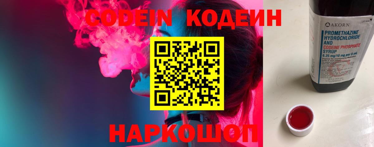 Кодеин напиток Lean (лин)  Codein Purple Drank  Вход с VPN  Дивногорск 